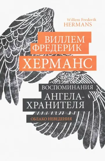 Виллем Херманс - Воспоминания ангела-хранителя обложка книги