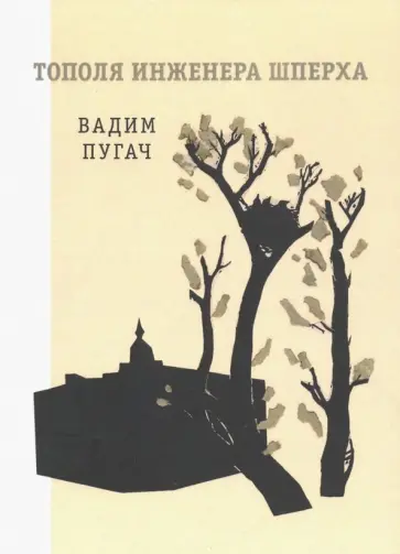 Вадим Пугач - Тополя инженера Шперха Вадим Пугач - Тополя инженера Шперха обложка книги