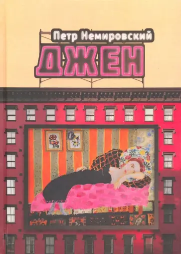 Петр Немировский - Джен обложка книги