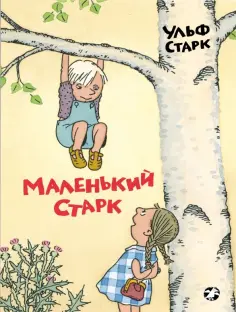 Ульф Старк - Маленький Старк обложка книги