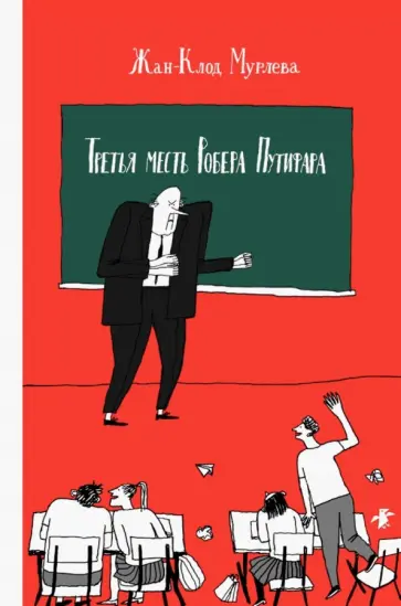 Жан-Клод Мурлева - Третья месть Робера Путифара Жан-Клод Мурлева - Третья месть Робера Путифара обложка книги