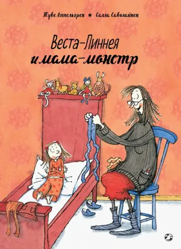 Туве Аппельгрен - Веста-Линнея и мама-монстр Туве Аппельгрен - Веста-Линнея и мама-монстр обложка книги