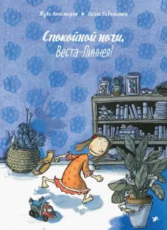 Туве Аппельгрен - Спокойной ночи, Веста-Линнея! обложка книги