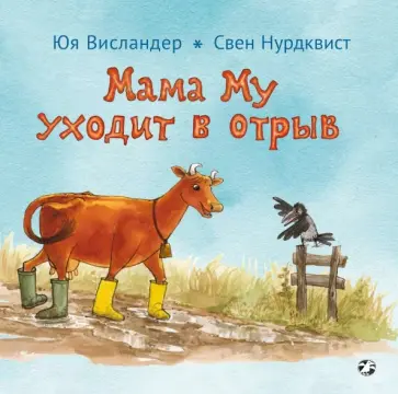 Юя Висландер - Мама Му уходит в отрыв Юя Висландер - Мама Му уходит в отрыв обложка книги