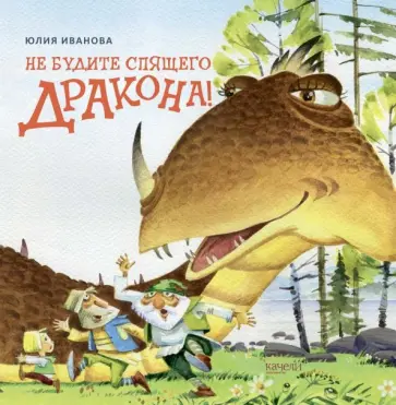 Юлия Иванова - Не будите спящего дракона! Юлия Иванова - Не будите спящего дракона! обложка книги