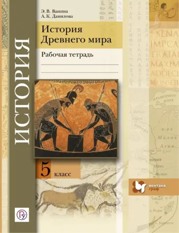 Ванина, Данилова - История Древнего мира. 5 класс. Рабочая тетрадь Ванина, Данилова - История Древнего мира. 5 класс. Рабочая тетрадь обложка книги