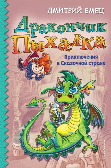 Дмитрий Емец - Дракончик Пыхалка. Приключения в Сказочной стране Дмитрий Емец - Дракончик Пыхалка. Приключения в Сказочной стране обложка книги