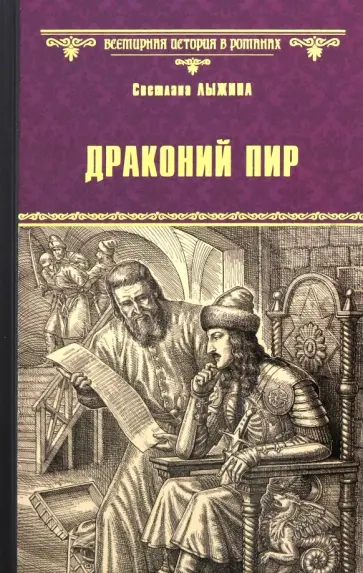 Светлана Лыжина - Драконий пир Светлана Лыжина - Драконий пир обложка книги
