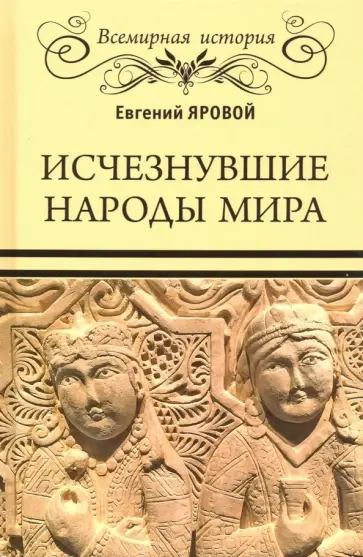 Евгений Яровой - Исчезнувшие народы мира обложка книги