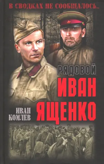 Иван Комлев - Рядовой Иван Ященко Иван Комлев - Рядовой Иван Ященко обложка книги