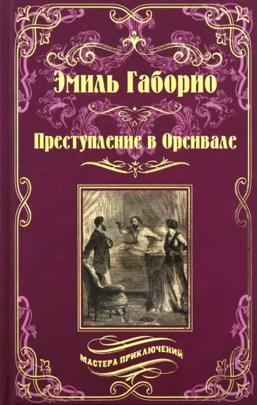 Эмиль Габорио - Преступление в Орсивале Эмиль Габорио - Преступление в Орсивале обложка книги