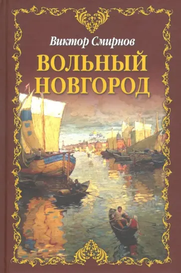 Виктор Смирнов - Вольный Новгород. Трилогия обложка книги