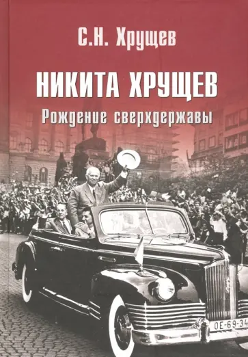 Сергей Хрущев - Никита Хрущев. Рождение сверхдержавы Сергей Хрущев - Никита Хрущев. Рождение сверхдержавы обложка книги