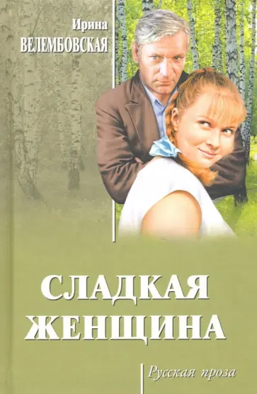 Ирина Велембовская - Сладкая женщина обложка книги