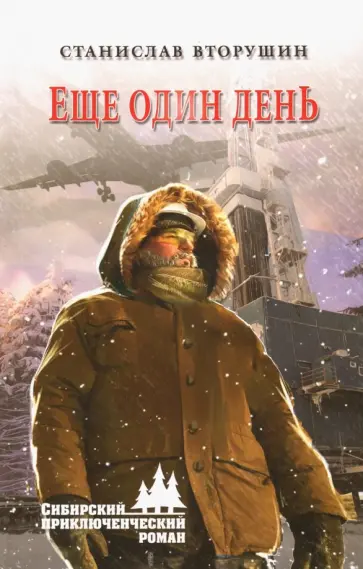 Станислав Вторушин - Еще один день Станислав Вторушин - Еще один день обложка книги