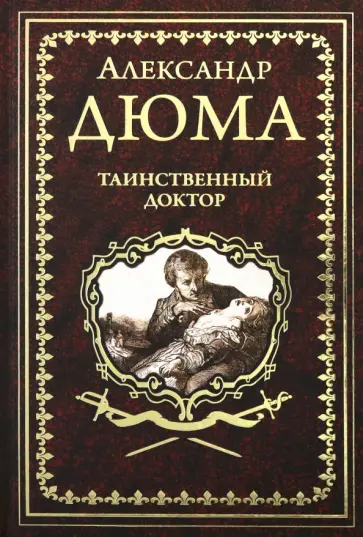 Александр Дюма - Таинственный доктор Александр Дюма - Таинственный доктор обложка книги