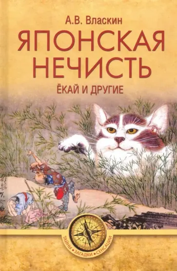 Антон Власкин - Японская нечисть. Ёкай и другие Антон Власкин - Японская нечисть. Ёкай и другие обложка книги