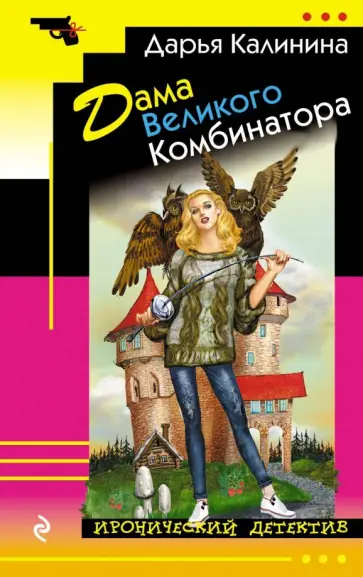 Дарья Калинина - Дама Великого Комбинатора обложка книги