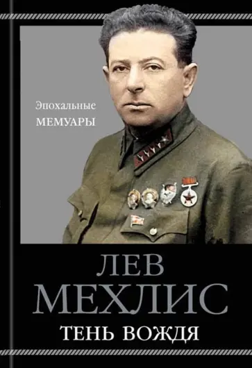 Лев Мехлис - Тень вождя Лев Мехлис - Тень вождя обложка книги