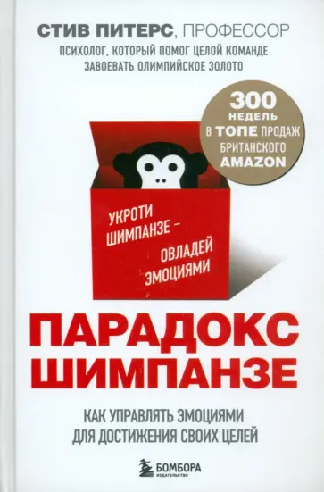 Стив Питерс - Парадокс Шимпанзе Стив Питерс - Парадокс Шимпанзе обложка книги