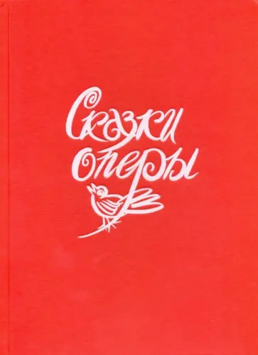 Н. Гольцер - Сказки оперы Н. Гольцер - Сказки оперы обложка книги