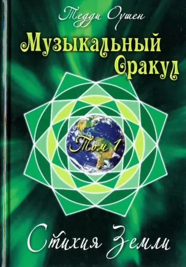 Тедди Оушен - Музыкальный Оракул. Том 1. Стихия Земли (+CD) обложка книги