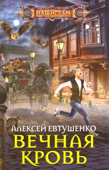 Алексей Евтушенко - Вечная кровь обложка книги