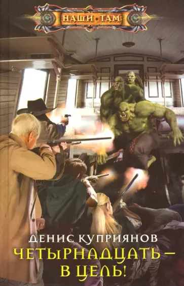 Денис Куприянов - Четырнадцать - в цель! обложка книги