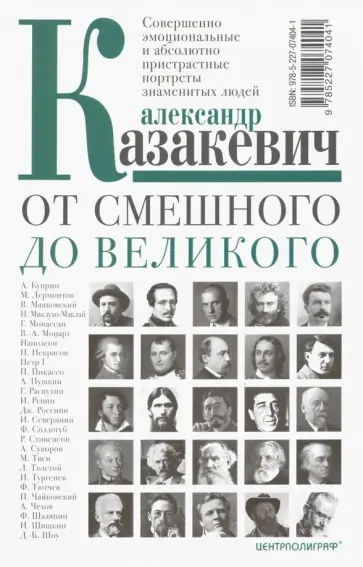 Александр Казакевич - От смешного до великого Александр Казакевич - От смешного до великого обложка книги