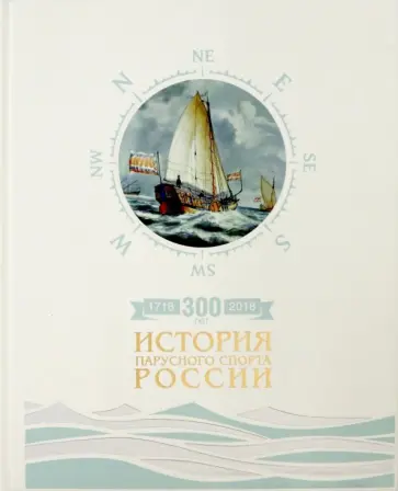 Сергей Борисов - 300 лет. История парусного спорта России Сергей Борисов - 300 лет. История парусного спорта России обложка книги