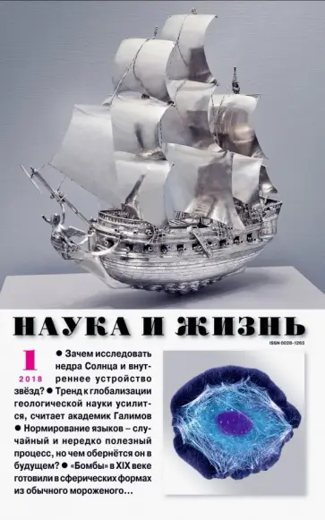 Журнал "Наука и жизнь" № 1. 2018 обложка книги