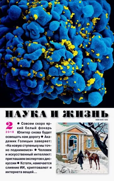 Журнал "Наука и жизнь" № 2. 2018 обложка книги