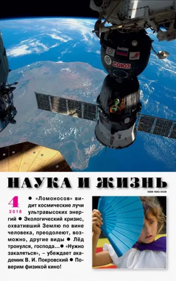 Журнал "Наука и жизнь" № 4. 2018 обложка книги