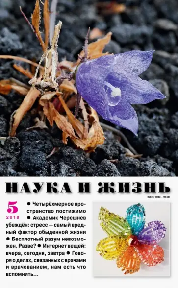 Журнал "Наука и жизнь" № 5. 2018 обложка книги