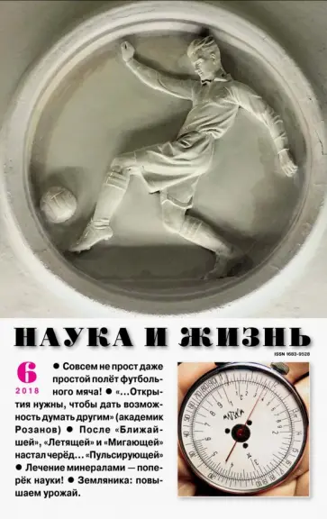 Журнал "Наука и жизнь" № 6. 2018 обложка книги