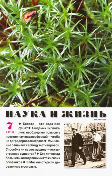 Журнал "Наука и жизнь" № 7. 2018 обложка книги