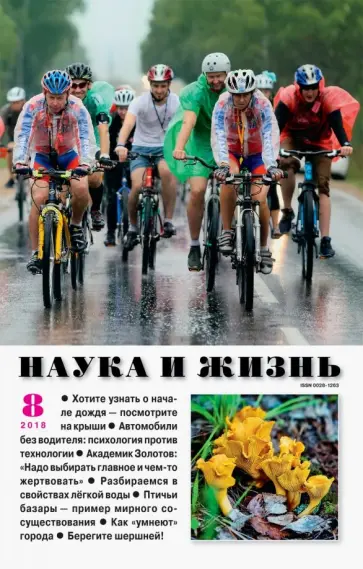 Журнал "Наука и жизнь" № 8. 2018 обложка книги