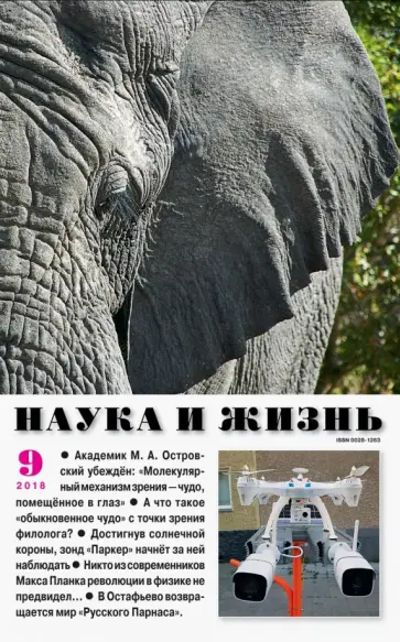 Журнал "Наука и жизнь" № 9. 2018 обложка книги