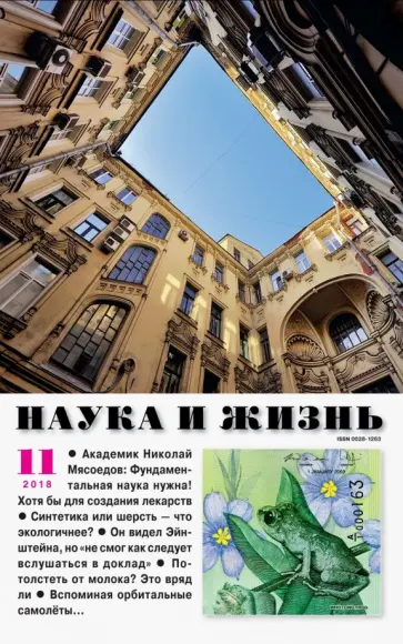 Журнал "Наука и жизнь" № 11. 2018 обложка книги