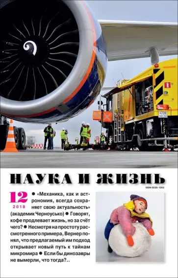 Журнал "Наука и жизнь" № 12. 2018 обложка книги