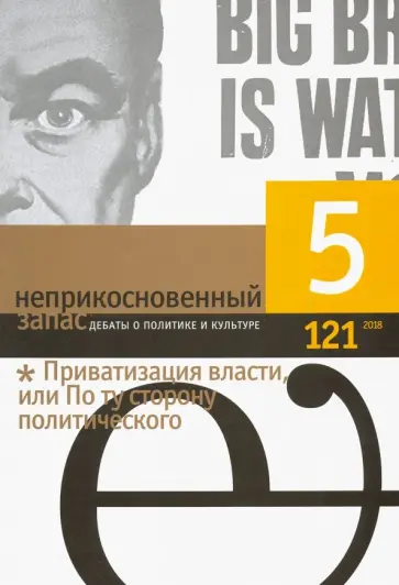 Журнал "Неприкосновенный запас" № 5. 2018 Журнал "Неприкосновенный запас" № 5. 2018 обложка книги