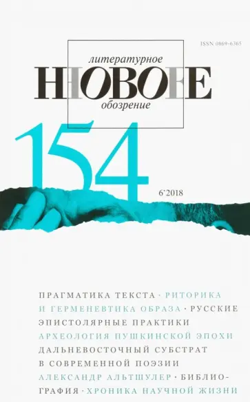 Журнал "Новое литературное обозрение" № 6. 2018 обложка книги