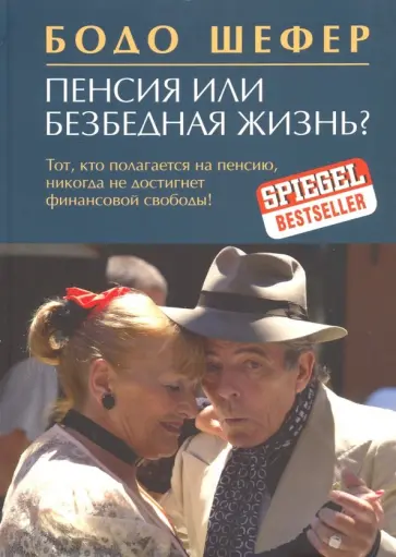 Бодо Шефер - Пенсия или безбедная жизнь? обложка книги