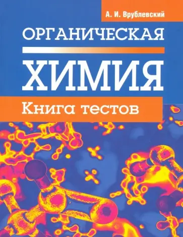Александр Врублевский - Органическая химия. Книга тестов Александр Врублевский - Органическая химия. Книга тестов обложка книги