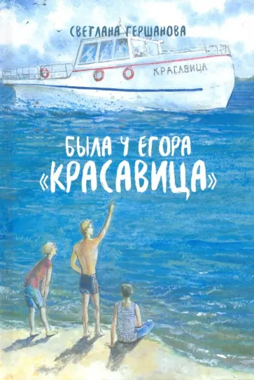 Светлана Гершанова - Была у Егора "Красавица" обложка книги