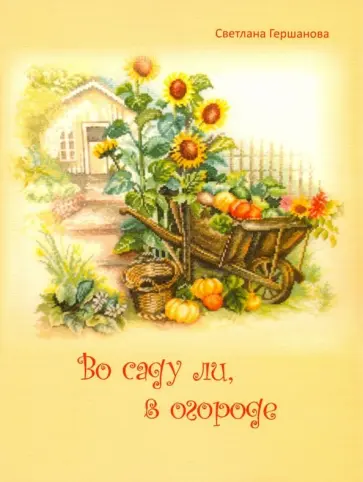 Светлана Гершанова - Во саду ли, в огороде обложка книги