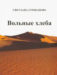 Светлана Гершанова - Вольные хлеба обложка книги