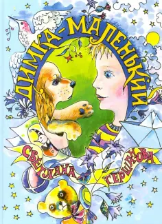 Светлана Гершанова - Димка-маленький обложка книги
