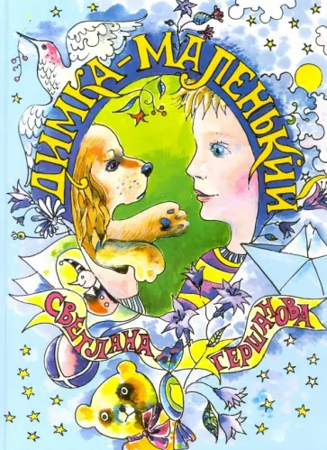 Светлана Гершанова - Димка-маленький обложка книги
