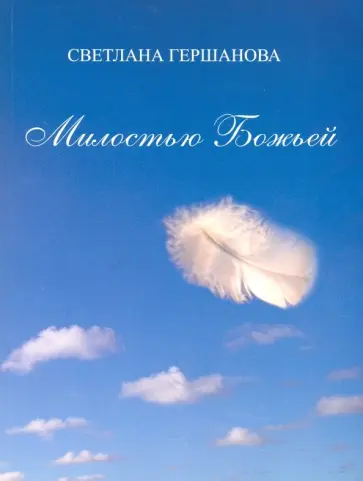Светлана Гершанова - Милостью Божьей обложка книги